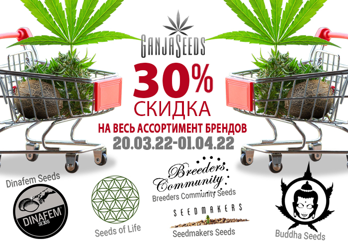 GanjaSeeds: -30% до конца марта!