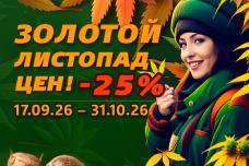 Золотой листопад цен — скидка 25%