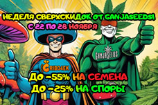 Неделя сверхскидок от GanjaSeeds!