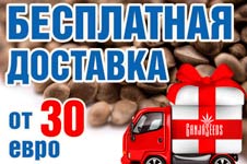 Месяц бесплатной доставки при заказе от 30 евро!